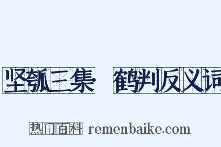 坚瓠三集·鹤判反义词是什么意思的图片